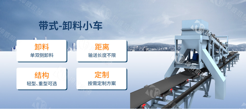 帶式卸料小車簡介 帶式卸料小車簡介