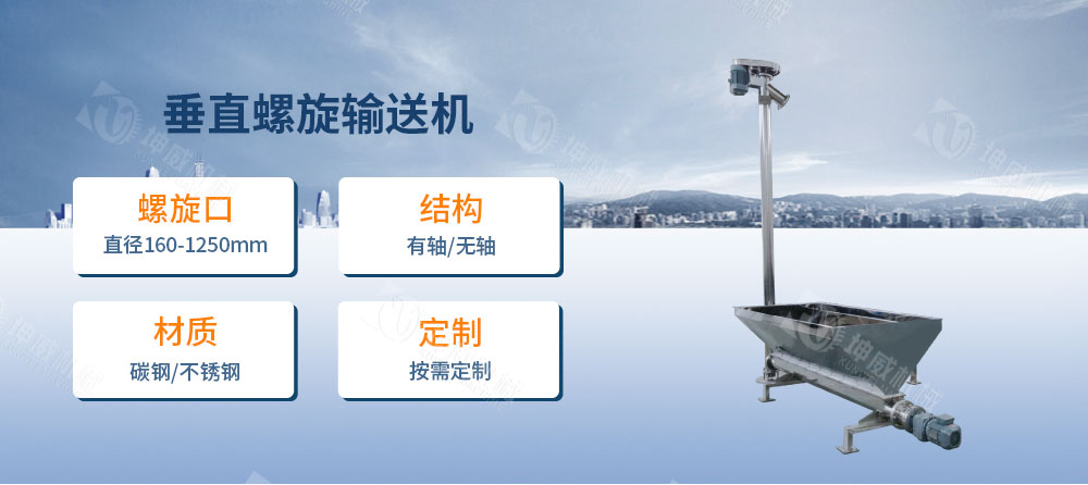 絞龍螺旋輸送機簡介 絞龍螺旋輸送機簡介